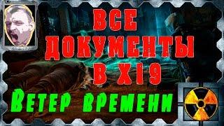 STALKER Ветер времени. Все 6 документов в х-19. Легкий путь.