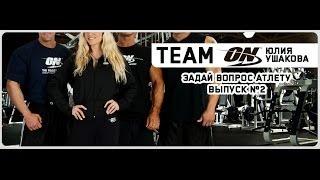 "Задай вопрос атлету". Выпуск 2 - Юлия Ушакова (Team ON)