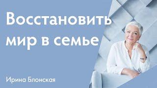 Как наладить отношения в семье и восстановить мир после обиды? | Ирина Блонская