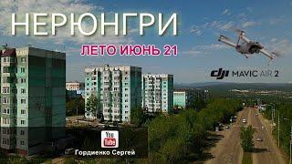 Нерюнгри Лето 21