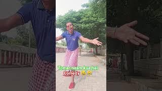 Apna naam to batati ja # comedy # varsha 1985# shorts # YouTube shorts # Khushi Lushi 443