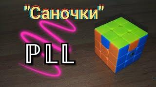 ПЛЛ | PLL алгоритм "Саночки" | z perm | Кубик Рубика | CFOP | Метод Джессики Фридрих || PIXEL