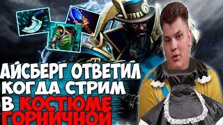 АЙСБЕРГ ОТВЕТИЛ КОГДА БУДЕТ СТРИМ В КОСТЮМЕ ГОРНИЧНОЙ / ICEBERG KUNKKA DOTA 2