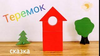 Теремок. Сказки. Видео для детей.