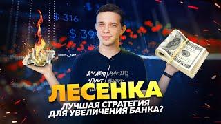 ЛЕСЕНКА | ЛУЧШАЯ СТРАТЕГИЯ СТАВОК? | RAIDBET