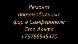 Ремонт фар автомобиля Toyota Симферополь Ялта Алушта Евпатория +79788545470 Сто Альфа