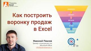 Воронка продаж в Microsoft Excel