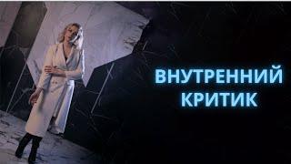 Зачем нам внутренний критик | Низкая самооценка