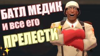 |TF2| Батл медик - ПРЕКРАСЕН!