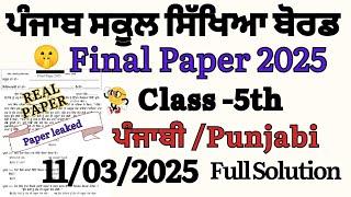 Pseb 5th class Punjabi Paper final board March 2025 ||5th class Punjabi Real paper  Board March 2025