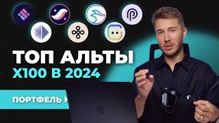 Альткоины 2024 которые дадут иксы, лучшая ТОП криптовалюта