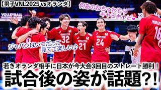 【男子VNL2025 vsオランダ】「チームジャパンはいつだって見てて楽しい」日本の今大会3回目のストレート勝利を海外絶賛‼︎