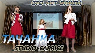 Studio Caprice - «Тачанка»