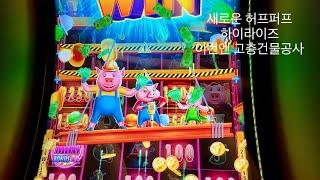라스베가스 아리아호텔에 또왔네. 신상 허프퍼프 슬로머신을 찾았습니다. 드래곤링크, 요술램프, 허프퍼프 하이라이즈. Las Vegas Aria hotel Casino.