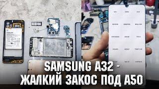 Samsung A32 (A325F) - Жалкий закос под A50 v.2.0 ?! Замена стекла