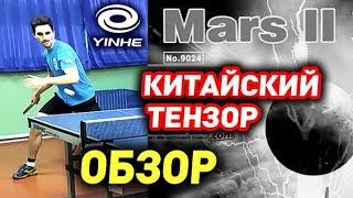 How good is super-cheap Chinese tensor? YINHE (Milkyway) MARS II Soft rubber review test Mars 2