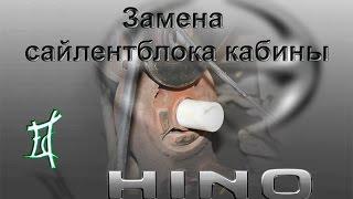 Замена салентблоков кабины (Hino Ranger)