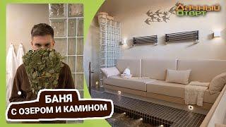 Дачный ответ 19.02.2023, "Баня с озером и камином"