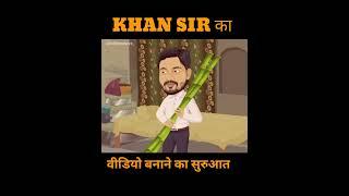 khan sir ka video ka suruaat #shorts #khansir #trending #ytshorts#viral #shortsvideo