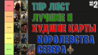 Гвинт | ЛУЧШИЕ и ХУДШИЕ КАРТЫ ФРАКЦИИ КОРОЛЕВСТВА СЕВЕРА | Gwent — Tier List #2