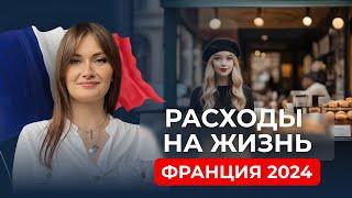 Сколько стоит жить во Франции. Цены и реальность