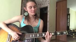 Аквариум - 10 стрел ( cover by Нина Русяйкина)