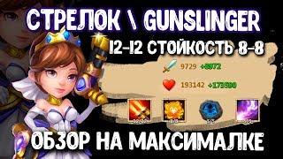 НОВЫЙ СТРЕЛОК, GUNSLINGER, 12-12, СТОЙКОСТЬ 8-8, ИМБА НА МАКСИМАЛКЕ, Castle Clash, Битва замков