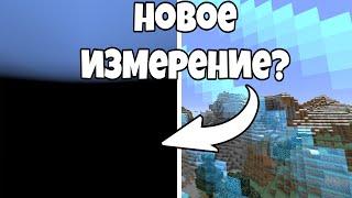 ТОНКОСТИ.v2 ∦ ЧТО НАХОДИТСЯ ЗА КРАЕМ МИРА? НОВОЕ ИЗМЕРЕНИЕ? АБСОЛЮТНАЯ ПУСТОТА В МАЙНКРАФТ МИФЫ #6