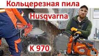 Бензорез Husqvarna K 970 - лучший кольцерез по бетону обзор