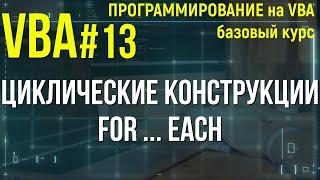 VBA. УРОК 13: ЦИКЛИЧЕСКИЕ КОНСТРУКЦИИ / FOR EACH / ТИЗЕР УРОКА