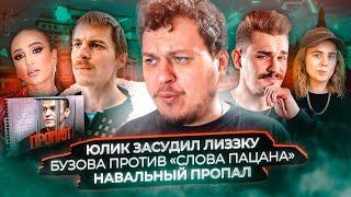 Юлик засудил Лиззку / Бузова против "Слова Пацана" / Навальный пропал