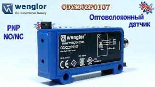 Оптоволоконный датчик Wenglor ODX202P0107 | Купить в Украине