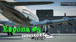 Transport Fever прохождение. Европейская компания #5 Экономическое чудо