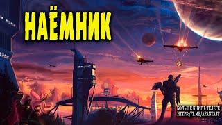 Наёмник. Часть 1  #аудиокниги #фантастика