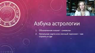 Урок №2. Натальная карта и индивидуальный гороскоп. Обозначения планет.