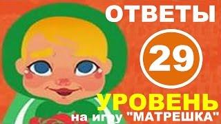 Игра МАТРЕШКА 29 уровень | Кто напился на свадьбе?