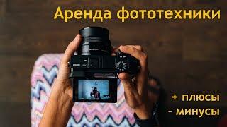 АРЕНДА фотоаппарата - брать или нет?