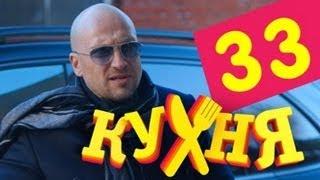 Кухня - 33 серия (2 сезон 13 серия)