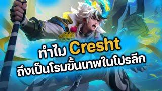 RoV : ทำไม Cresht ถึงเป็นโรมขั้นเทพในโปรลีก