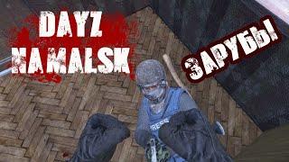 DAYZ NAMALSK | ЗАРУБЫ НА БЕРЕГУ И НЕ ТОЛЬКО, НАPЕЗКА PVP!