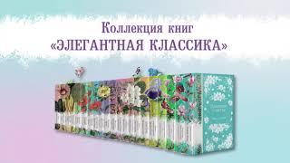 Буктрейлер по серии книг «Элегантная классика»