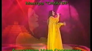 МЗИЯ ЛЕВАШОВА СОЛОМОНИЯ. Мантра здоровья , мощная мантра исцеления, медитация очищения слушать