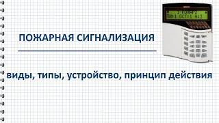 Курс ОПС Как работает пожарная сигнализация