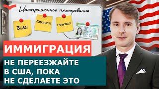 ЧТО ТАКОЕ ИММИГРАЦИОННОЕ ПЛАНИРОВАНИЕ | КАК ПЕРЕЕХАТЬ В США В 2022 | ВИЗЫ ТАЛАНТОВ И БИЗНЕС ВИЗЫ США