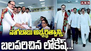 నాగబాబు అభ్యర్థిత్వాన్ని బలపరిచిన లోకేష్..! Nagababu Files Nomination as MLC Candidate | ABN Telugu