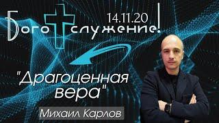 /Драгоценная вера/Михаил Карлов/14.11.2020/