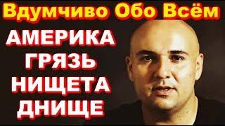 Вдумчиво обо всём. Влогер Назар Илишев! Грязь и нищета. ПАВЕЛ ВАЙС (Перезалив)