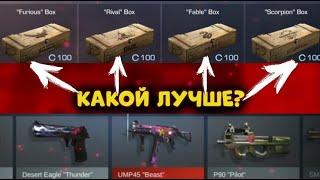 КАКОЙ САМЫЙ ОКУПАЕМЫЙ БОКС В 2020 ГОДУ? STANDOFF2