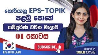 කොරියානු EPS TOPIK පළමු පොතේ සම්පූර්ණ වචන මාලාව.  රූප ප්‍රශ්න ටිකට ලේසිම ක්‍රමයක් @SanduniSonsenim