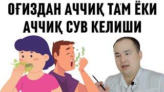 ОҒИЗДАН АЧЧИҚ ТА'М АЧЧИҚ СУВ КЕЛИШИ, ЭРТАЛАБ ЗАРДОБ КЕЛИШИ САБАБЛАРИ ХАҚИДА ИСЧАНОВ